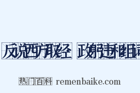 反说西方取经·政躬违和组词是什么意思的图片